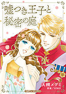 【期間限定　試し読み増量版】嘘つき王子と秘密の庭【新装版】