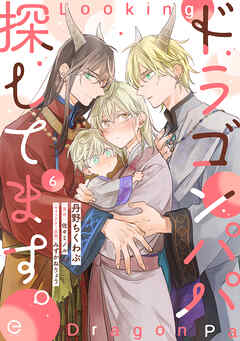 ドラゴンパパ探してます。 6