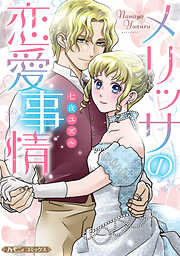 【期間限定　試し読み増量版】メリッサの恋愛事情【新装版】