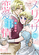【期間限定　試し読み増量版】メリッサの恋愛事情【新装版】