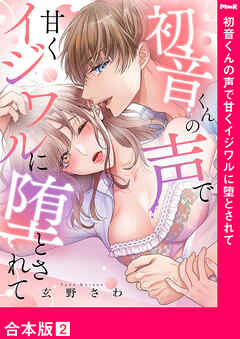 初音くんの声で甘くイジワルに堕とされて【合本版】