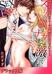 SEX上等！？スーツの獣はナカまで激しく…【デラックス版】