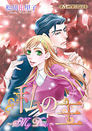 【期間限定　試し読み増量版】私の主～My Dear～【新装版】