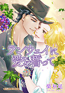 【期間限定　試し読み増量版】ランウェイに愛を誓って【新装版】