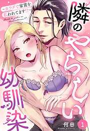 隣のやらしい幼馴染～カラダで家賃を払われてます！？～【単話売】