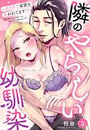 隣のやらしい幼馴染～カラダで家賃を払われてます！？～【単話売】 3話