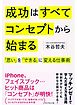 成功はすべてコンセプトから始まる