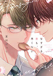 【期間限定　試し読み増量版】甘すぎる恋も、悪くない