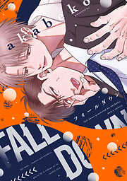 【期間限定　試し読み増量版】フォールダウン