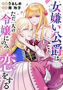 女嫌い公爵はただ一人の令嬢にのみ恋をする（分冊版）第２話