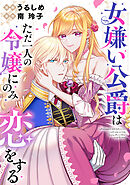 女嫌い公爵はただ一人の令嬢にのみ恋をする（分冊版）第４話