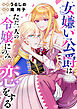 女嫌い公爵はただ一人の令嬢にのみ恋をする（分冊版）第８話