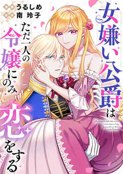 女嫌い公爵はただ一人の令嬢にのみ恋をする（分冊版）第10話