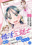 婚活三銃士～婚活がこんなに大変だって知らなかった女たち～【単話】 4