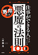 悪用禁止！ 仕事ができる人だけが知っている悪魔の法則100