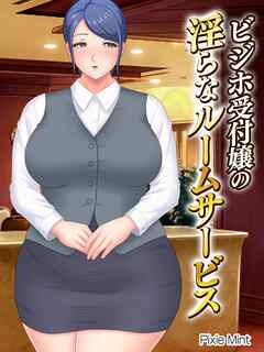 ビジホ受付嬢の淫らなルームサービス