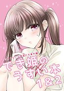 でき姫のうすい本 1&2できそこないの姫君たち番外編