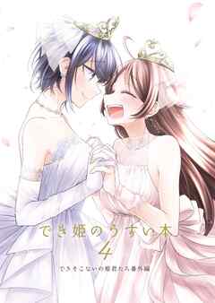 でき姫のうすい本 4 できそこないの姫君たち番外編
