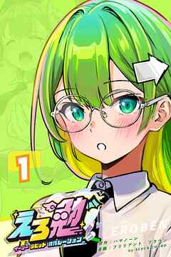 えろ勉：イージー ラビット オペレーション 1巻 イクのは、、、正しい？