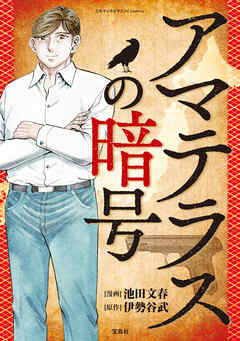 このマンガがすごい！ comics アマテラスの暗号 【単話版】第二話