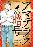 このマンガがすごい！ Comics アマテラスの暗号 【単話版】第三話