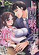 「そんなに声出して、聞こえちゃうよ？」上司との緊迫ねっとりエッチで溢れイキ　1巻～著:きなぎれあ～