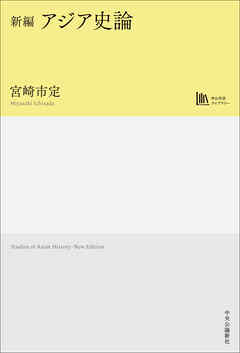新編　アジア史論