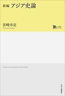 新編　アジア史論