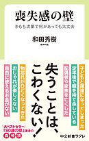 喪失感の壁　きもち次第で何があっても大丈夫