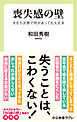 喪失感の壁　きもち次第で何があっても大丈夫