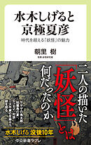 水木しげると京極夏彦　時代を超える「妖怪」の魅力
