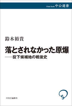 落とされなかった原爆――投下候補地の戦後史