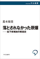 落とされなかった原爆――投下候補地の戦後史