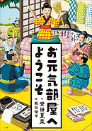 お元気部屋へようこそ