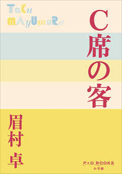 P+D BOOKS　Ｃ席の客