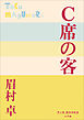 P+D BOOKS　Ｃ席の客