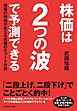 株価は「２つの波」で予測できる