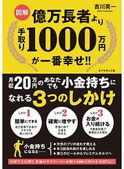 【図解】億万長者より手取り1000万円が一番幸せ！！