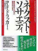 ドラッカー名著集8 ポスト資本主義社会 - P.F.ドラッカー/上田惇生