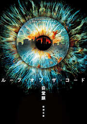ループ・オブ・ザ・コード（新潮文庫）