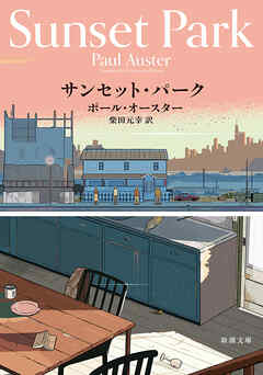 サンセット・パーク（新潮文庫）