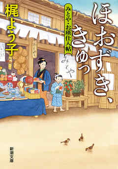 ほおずき、きゅっ―みとや・お瑛仕入帖―（新潮文庫）