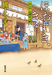 ほおずき、きゅっ―みとや・お瑛仕入帖―（新潮文庫）