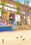 ほおずき、きゅっ―みとや・お瑛仕入帖―（新潮文庫）