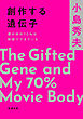 創作する遺伝子―僕の体の70％は映画でできている―（新潮文庫）