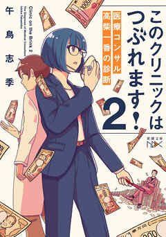このクリニックはつぶれます！２―医療コンサル高柴一香の診断―（新潮文庫nex）