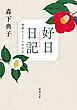 好日日記―季節のように生きる―（新潮文庫）