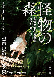 怪物の森―未解決事件捜査官ヴァン・リード―（新潮文庫）