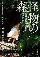 怪物の森―未解決事件捜査官ヴァン・リード―（新潮文庫）