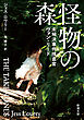 怪物の森―未解決事件捜査官ヴァン・リード―（新潮文庫）